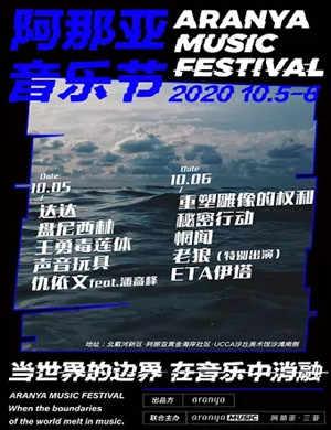 2020秦皇岛阿那亚音乐节