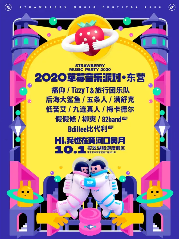 2020东营草莓音乐节