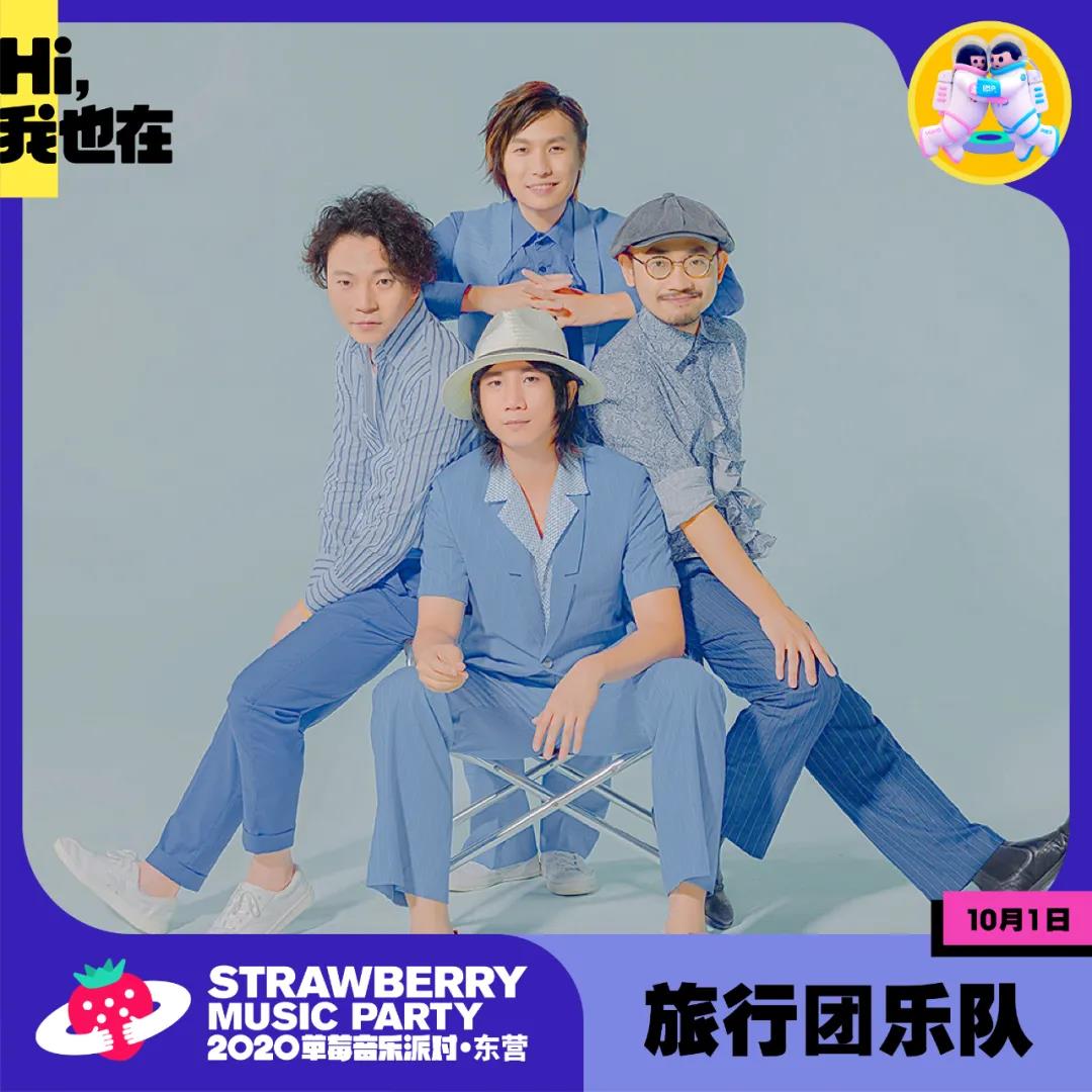 2020东营草莓音乐节