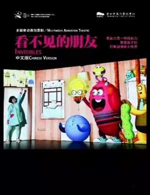 儿童剧《看不见的朋友》北京站