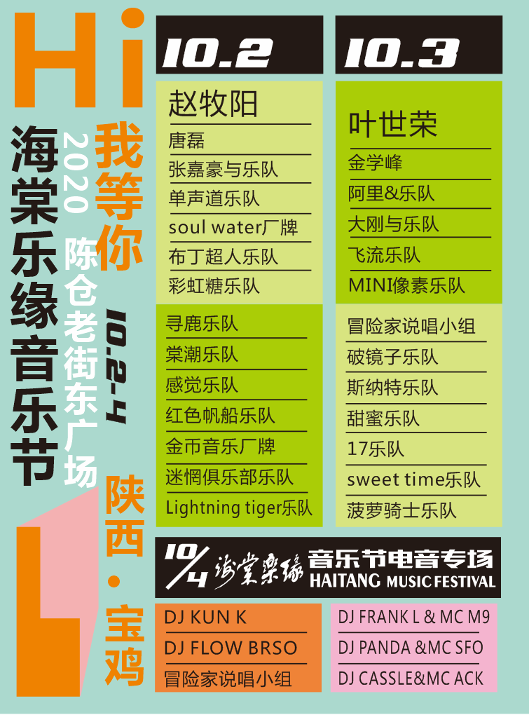 2020海棠乐缘音乐节