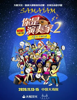 2020亲子剧《你是演奏家2》上海站