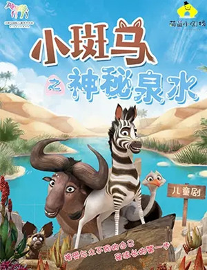 2020儿童剧《小斑马之神秘泉水》重庆站