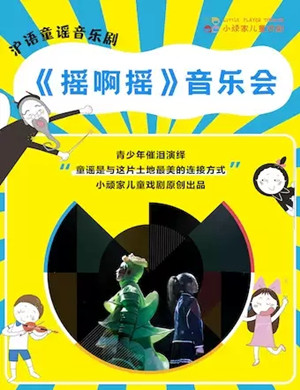 2020音乐剧《摇啊摇》上海站