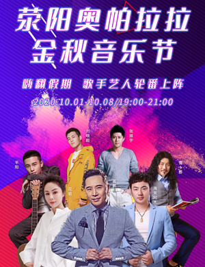 2020郑州奥帕拉拉金秋音乐节