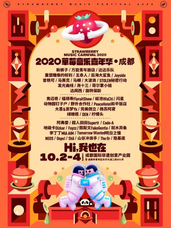 2020成都草莓音乐节