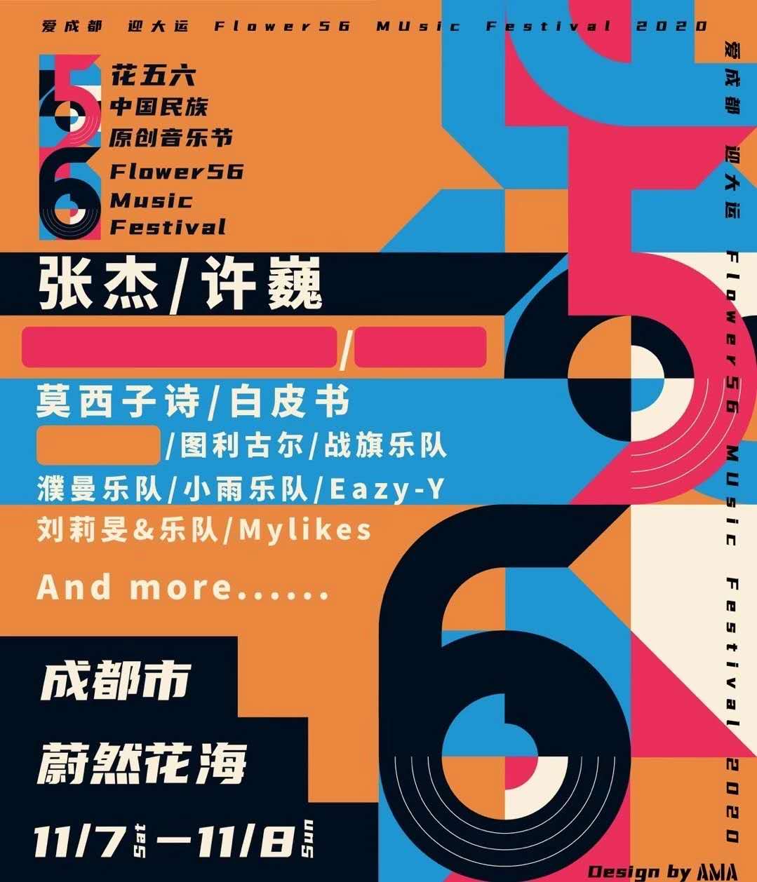 2020成都花五六音乐节