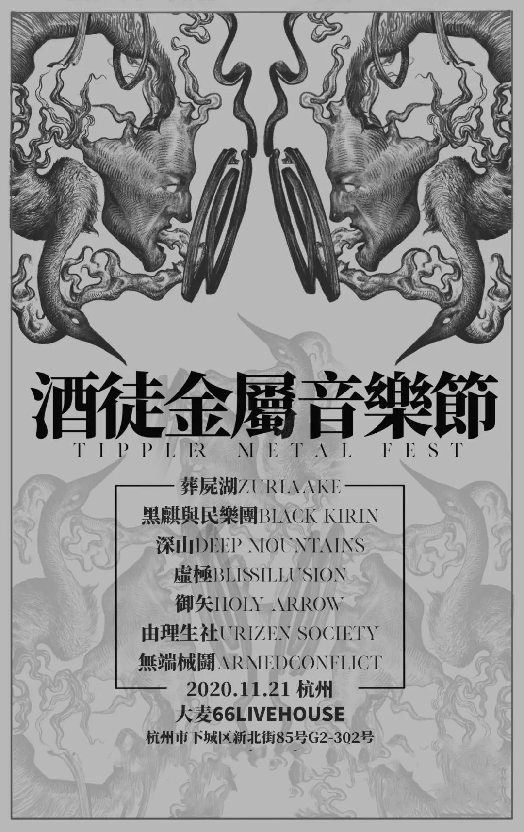 2020杭州酒徒金属音乐节