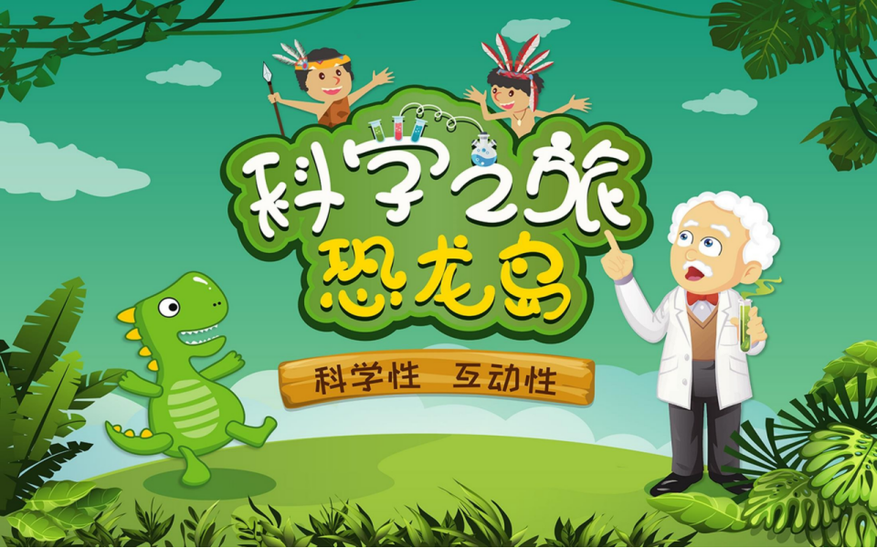 科普剧《科学之旅恐龙岛》杭州站