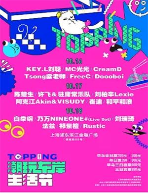 2020上海Topping潮玩东岸生活节