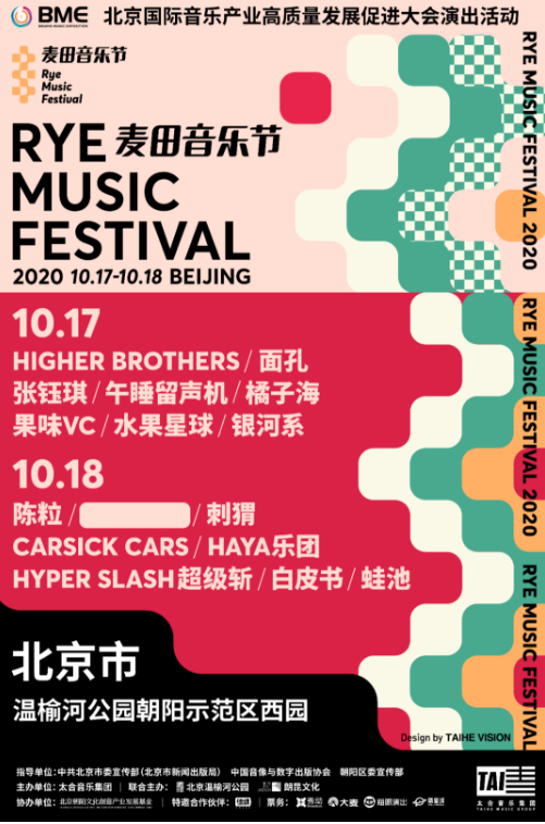 北京麦田音乐节
