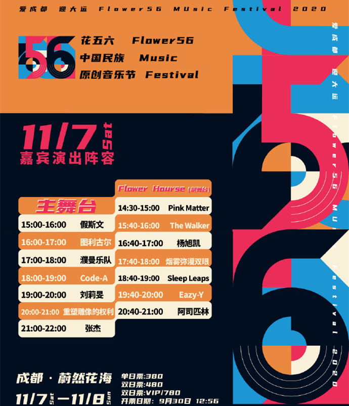 2022成都花五六中国民族原创音乐节