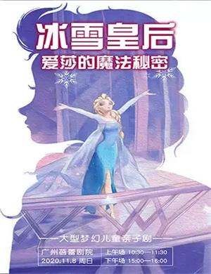 2020亲子剧《冰雪皇后爱莎的魔法秘密》广州站