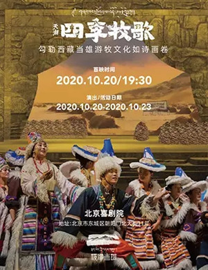2020歌舞剧《天湖四季牧歌》北京站