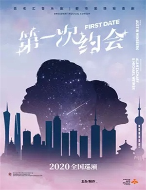2020喜剧《第一次约会》北京站