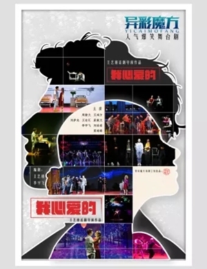 2020舞台剧《我心爱的》郑州站