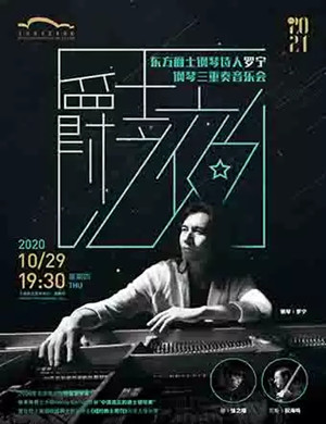 2020罗宁上海音乐会