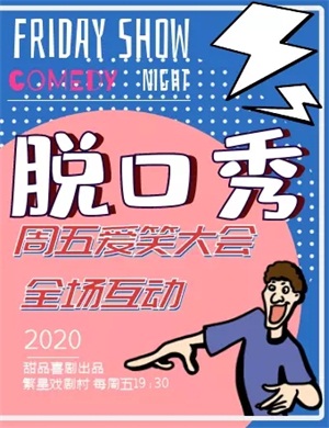 2020脱口秀《周五爱笑大会》北京站
