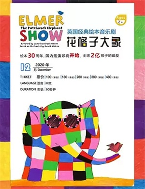 2020音乐剧《花格子大象艾玛》北京站