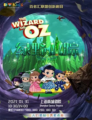 儿童剧《绿野仙踪之奥兹国大冒险》上海站