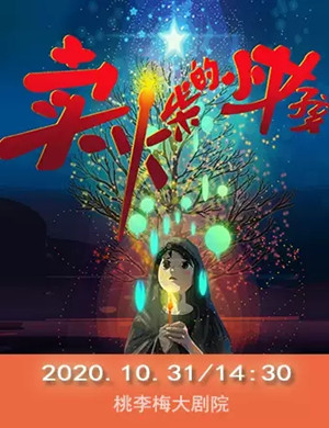 2020舞台剧《卖火柴的小女孩》长春站