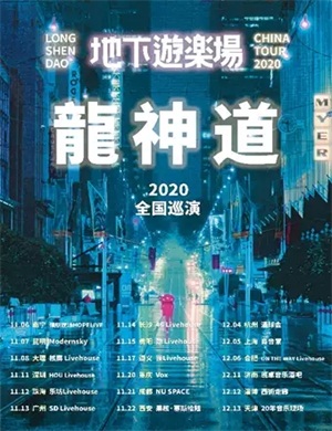 2020龙神道南宁演唱会