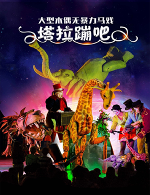 2021木偶马戏《塔拉蹦吧》上海站