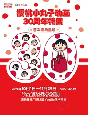 2020深圳樱桃小丸子动画30周年特展