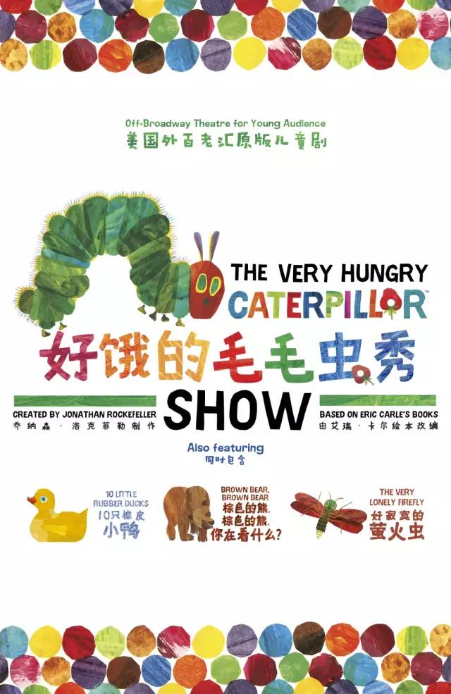 2022儿童剧《好饿的毛毛虫秀》天津站演出详情（时间、地点、票价）一览