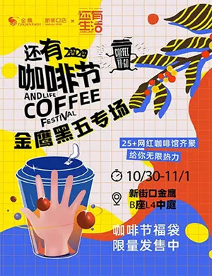 2020南京还有咖啡节新街口金鹰黑五专场