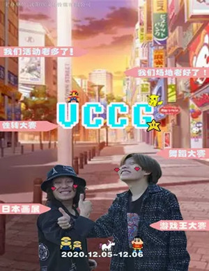 沈阳第一届VCCG寂都红梅动漫文化节
