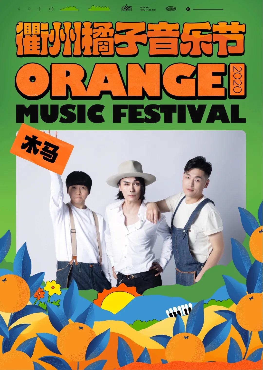 2020衢州橘子音乐节