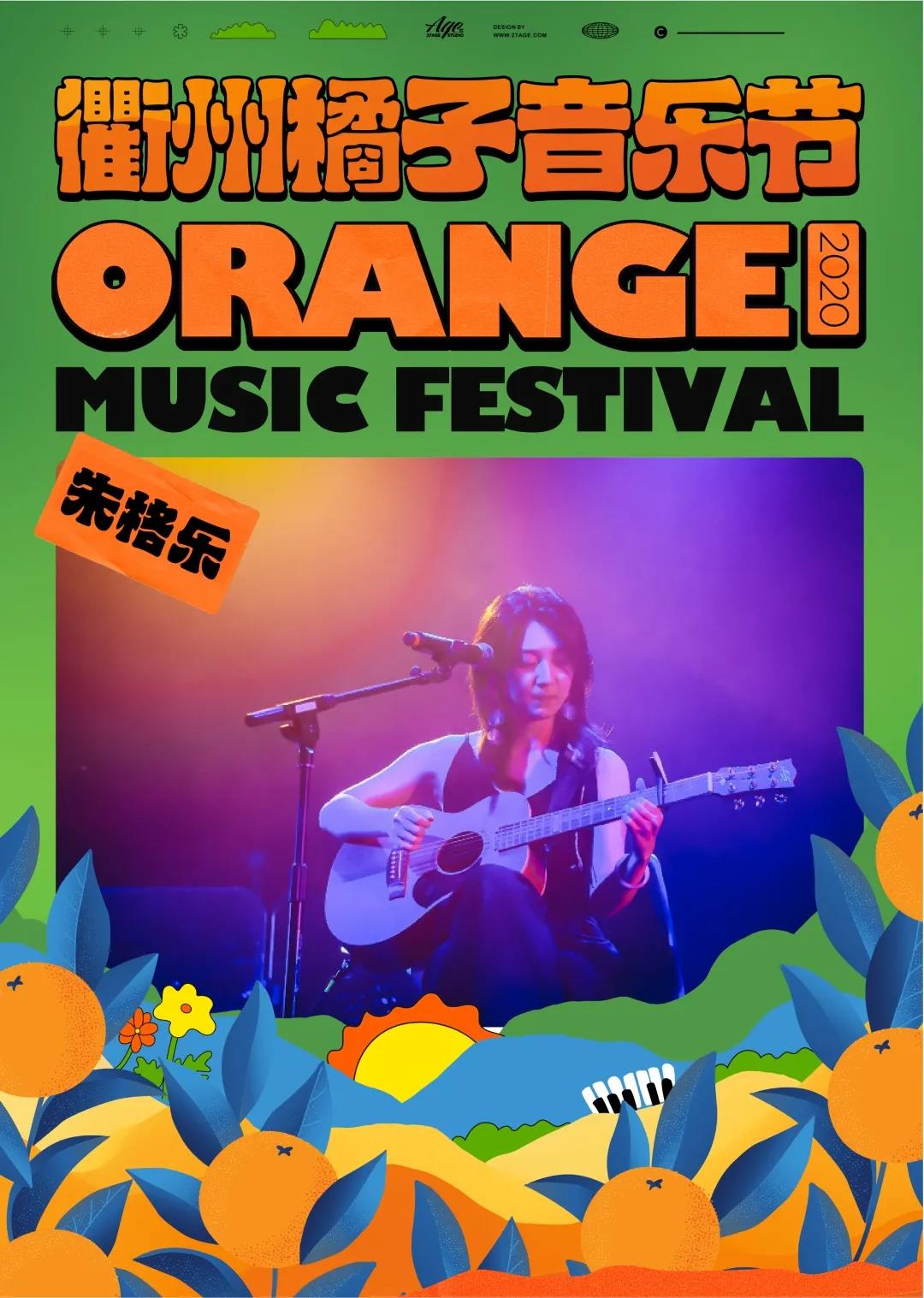 2020衢州橘子音乐节