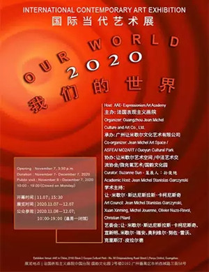 2020广州我们的世界国际当代艺术展