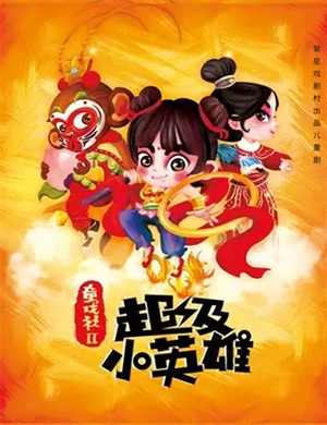 儿童剧《童戏社2超级小英雄》北京站
