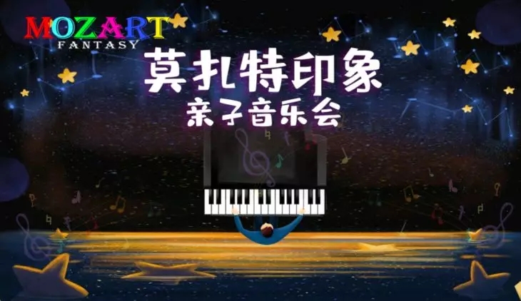 2021古典启蒙亲子音乐会《莫扎特印象》-北京站