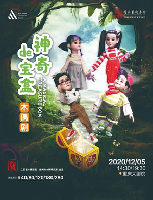 2020木偶剧《神奇的宝盒》重庆站