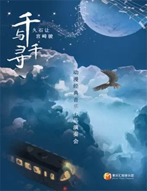 2021千与千寻成都音乐会