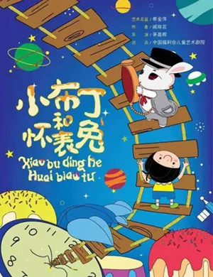 儿童剧《小布丁和怀表兔》上海站