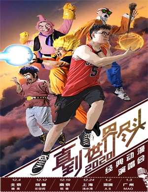 2020直到世界尽头北京演唱会