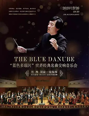 蓝色多瑙河上海音乐会