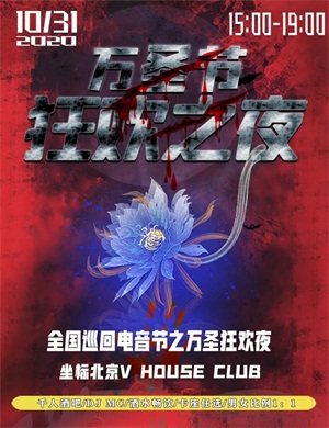 2020北京万圣狂欢夜电音节