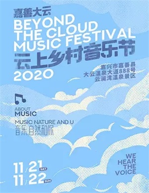 2020嘉善大云乡村音乐节