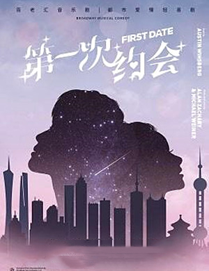 2021音乐剧《第一次约会》南京站
