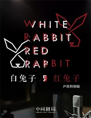 2020话剧《白兔子红兔子》北京站