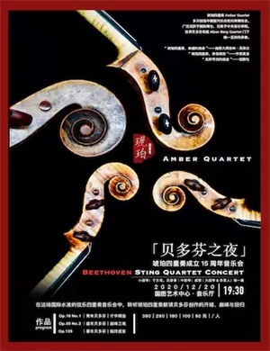 2020琥珀四重奏北京音乐会