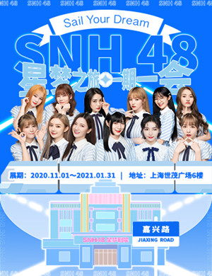 2020上海SNH48星梦之旅