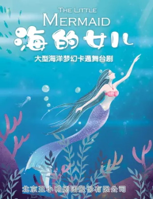 儿童剧《海的女儿》北京站