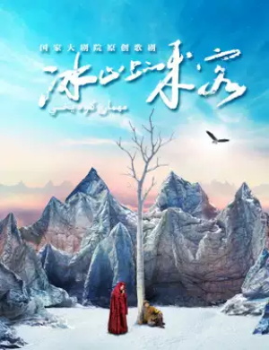 2020歌剧《冰山上的来客》北京站