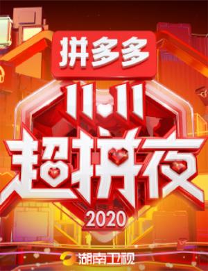 2021湖南卫视双十一超拼夜